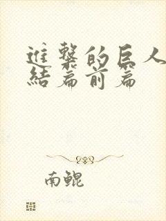 进击的巨人 完结篇前篇