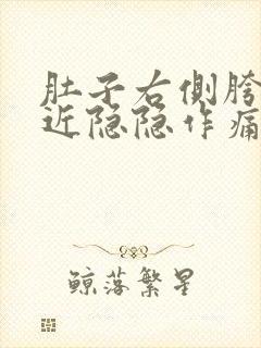 肚子右侧胯骨附近隐隐作痛挂什么科?