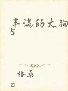 丰满的大胸女友5封面