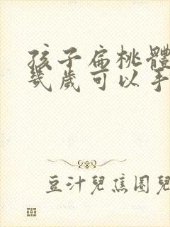 孩子扁桃体肥大几岁可以手术