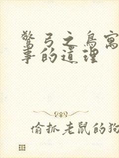 惊弓之鸟寓言故事的道理