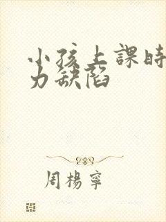 小孩上课时注意力缺陷封面