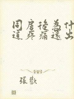 同房后为什么阴道疼痛还出血封面