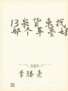 13米货车找货哪个平台好