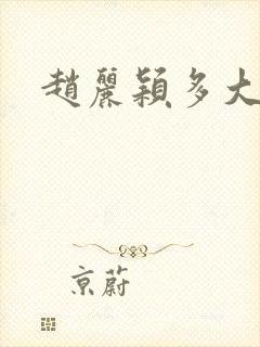 赵丽颖多大年龄