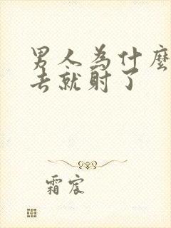 男人为什么一进去就射了