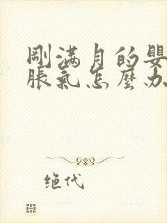 刚满月的婴儿肠胀气怎么办封面