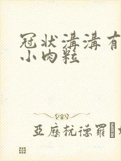 冠状沟沟有一排小肉粒