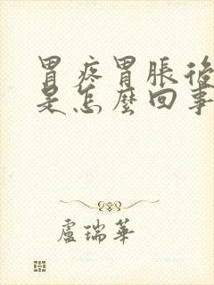 胃疼胃胀后背疼是怎么回事