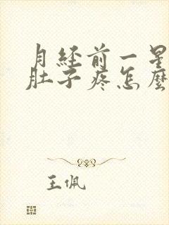 月经前一星期小肚子疼怎么回事