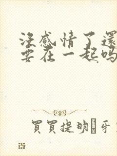 没感情了还有必要在一起吗