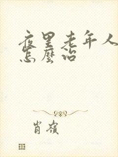 夜里老年人失眠怎么治