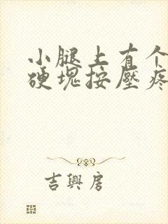 小腿上有个凸起硬块按压疼痛