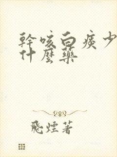 干咳白痰少痰吃什么药