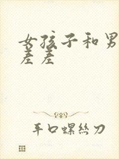 女孩子和男孩子差差封面