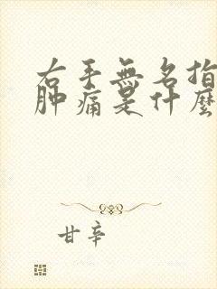 右手无名指关节肿痛是什么原因