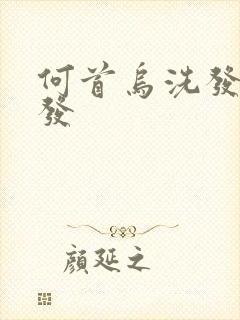 何首乌洗发水黑发