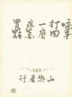 胃疼一打嗝就好点怎么回事