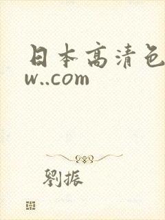 日本高清色www..com
