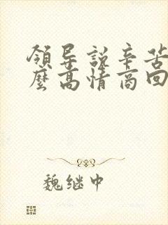 领导说辛苦啦怎么高情商回复