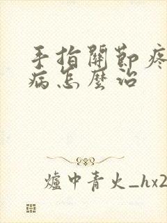 手指关节疼月子病怎么治