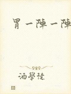 胃一阵一阵想吐封面