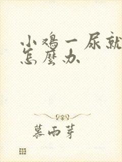 小鸡一尿就疼是怎么办封面