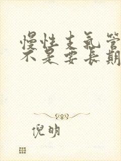 慢性支气管炎是不是要长期吃药治疗