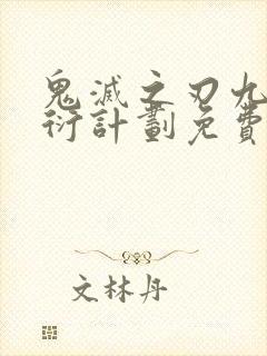 鬼灭之刃九柱繁衍计划免费观看完整