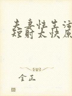 夫妻性生活时间短射太快原因