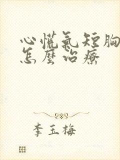 心慌气短胸闷症怎么治疗