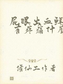 屁眼出血鲜红色 有疼痛什么原因