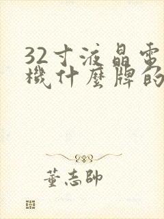 32寸液晶电视机什么牌的好