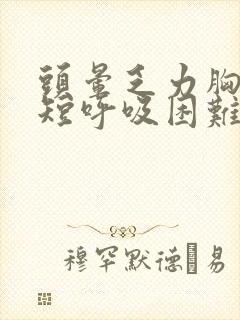 头晕乏力胸闷气短呼吸困难心慌封面