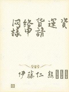 网络货运资质怎样申请