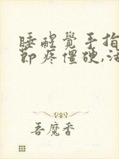 睡醒觉手指头关节疼僵硬,活动后缓解