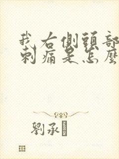 我右侧头部阵阵刺痛是怎么回事