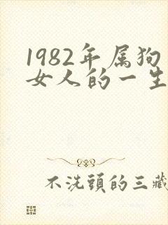 1982年属狗女人的一生命运