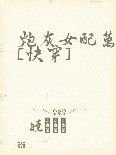 炮灰女配万人迷[快穿]封面