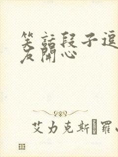 笑话段子逗女朋友开心