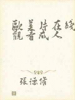 欧美片在线免费观看成人