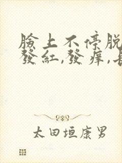 脸上不停脱皮,发红,发痒,长痘封面