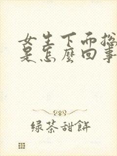 女生下面总出血是怎么回事