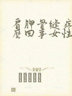 肩胛骨缝疼是怎么回事女性