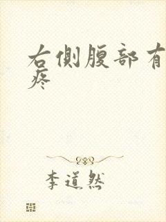 右侧腹部有硬块疼