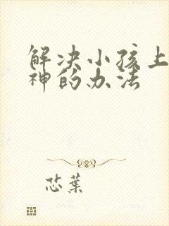 解决小孩上课走神的办法