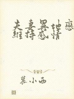 夫妻异地恋怎么维持感情