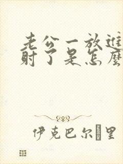 老公一放进去就射了是怎么回事