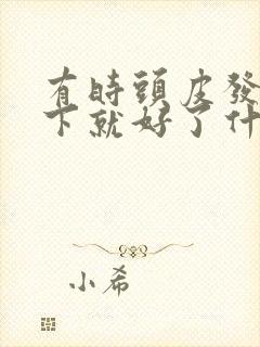 有时头皮发麻一下就好了什么原因