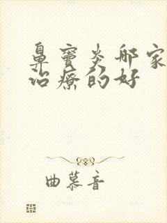 鼻窦炎哪家医院治疗的好封面